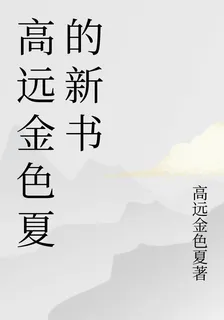 高遠金色夏的新書 封面