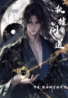 執墟問道 封面