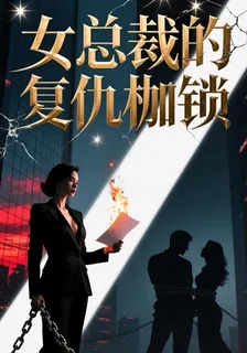女總裁的復仇枷鎖 封面