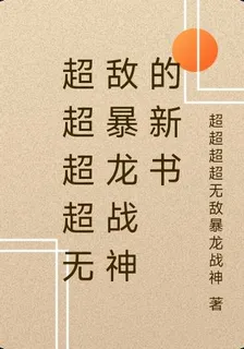 超超超超無敵暴龍戰神的新書 封面