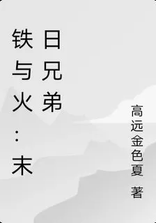 鐵與火：末日兄弟 封面