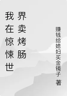 我在驚悚世界賣烤腸 封面