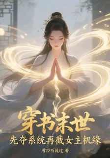 穿書末世：先奪系統再截女主機緣 封面
