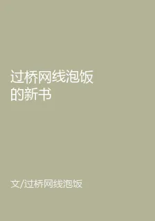 過橋網線泡飯的新書 封面