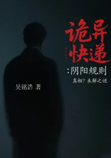 詭異快遞：陰陽規則 封面