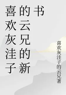 喜歡灰窪子的雲兄的新書 封面