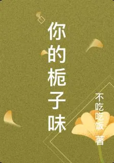 你的梔子味 封面