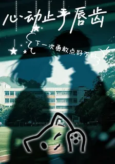 心動止於脣齒 封面