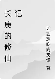 長庚的修仙記 封面
