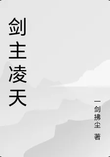 劍主凌天 封面