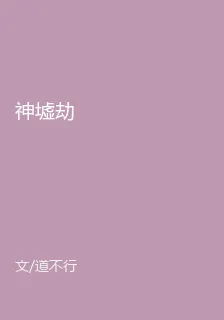 神墟劫 封面