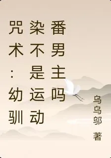 咒術：幼馴染不是運動番男主嗎 封面