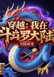 穿越：我在斗羅大陸成龍 封面