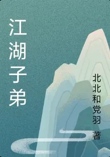 江湖子弟 封面