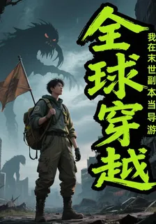 全球穿越：我在末世副本當導遊！ 封面