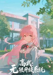 高武：無限升級系統 封面