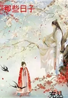 那些日子 封面