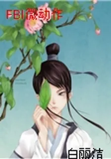 FBI微動作 封面