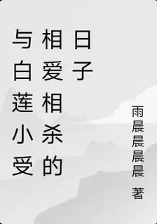與白蓮小受相愛相殺的日子 封面