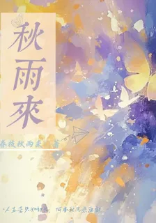 秋雨來 封面