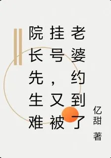 院長先生難掛號，又被老婆約到了 封面