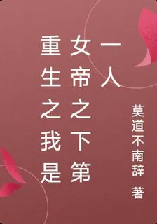 重生之我是女帝之下第一人 封面