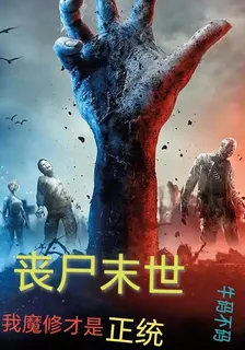 喪屍末世：我魔修纔是正統！ 封面