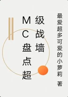mc盤點超級戰牆 封面