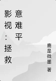 影視：拯救意難平 封面