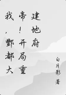 我，酆都大帝！開局重建地府 封面