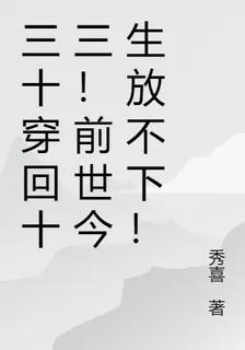 三十穿回十三！前世今生放不下！ 封面