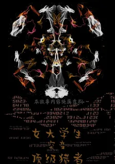 女大學生突變頂級獵者 封面