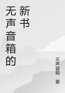無聲音箱的新書 封面