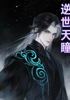 逆世天瞳1 封面