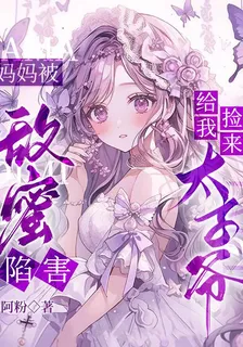 媽媽被敵蜜陷害，給我撿來太子爺 封面