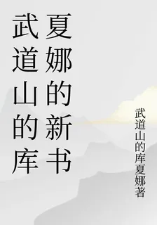 武道山的庫夏娜的新書 封面