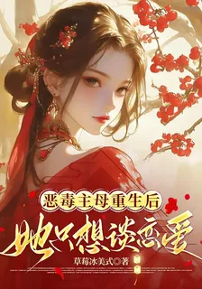 惡毒主母重生後，她只想談戀愛 封面