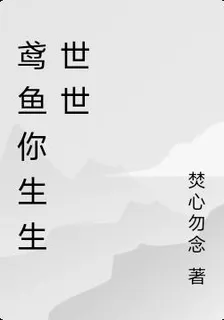 鳶魚你生生世世 封面