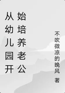 從幼兒園開始培養老公 封面