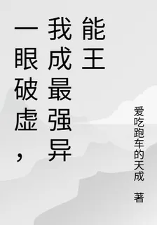 一眼破虛，我成最強異能王 封面
