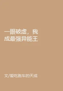 一眼破虛，我成最強異能王 封面
