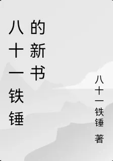 八十一鐵錘的新書 封面