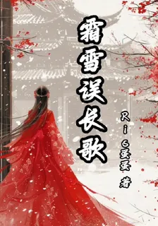 霜雪誤長歌 封面