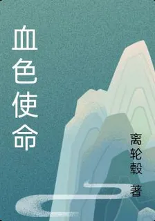 血色使命 封面