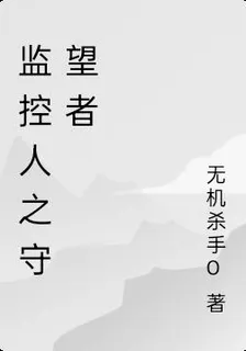 監控人之守望者 封面