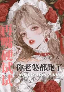 再嘴硬試試？老婆跑了你又發瘋 封面