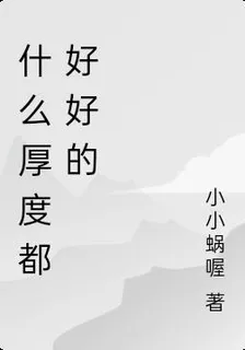 什麼厚度都好好的 封面
