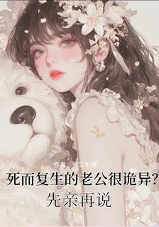 死而復生的老公很詭異？先親再說 封面