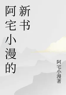 阿宅小漫的新書 封面