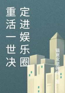 重活一世決定進娛樂圈 封面